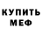 Меф мяу мяу Mata Shamaeva