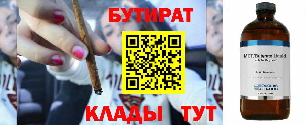 Урай  БУТИРАТ бутандиол  Вход с VPN 